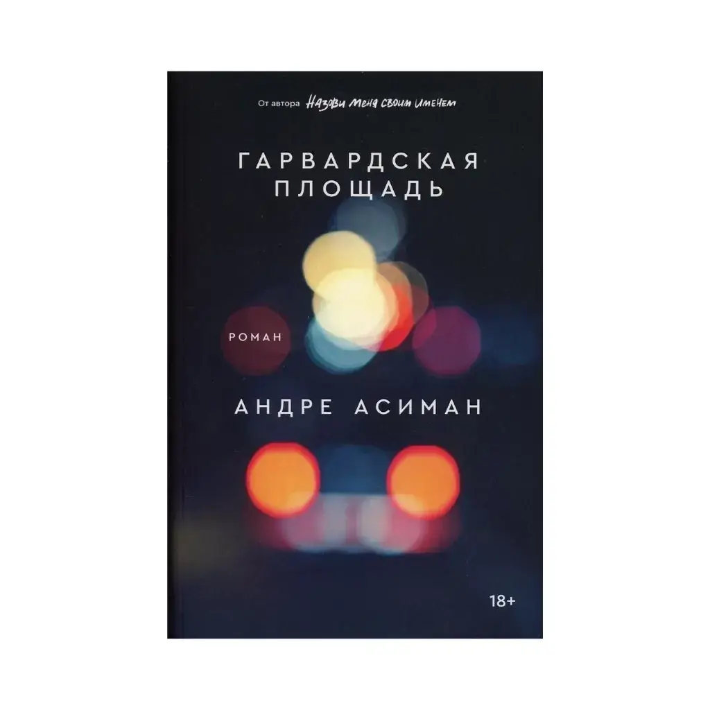 

Книга Гарвардская площадь: роман. Асиман А.
