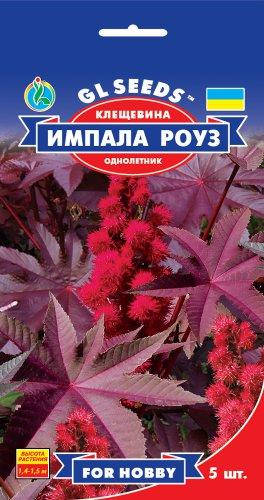 

Клещевина Импала Роуз мощная до 1,5 м внешне напоминает экзотическую пальму, упаковка 5 шт
