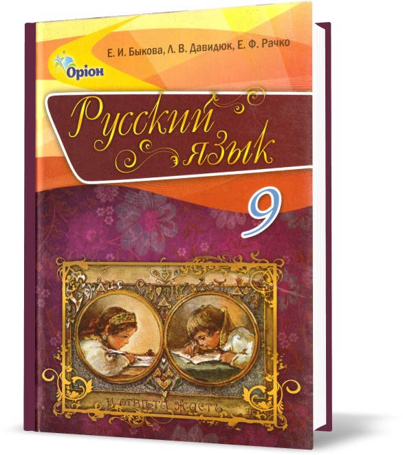 

РОЗПРОДАЖ! 9 клас. Русский язык. Учебник. (Бикова К. І.), Оріон