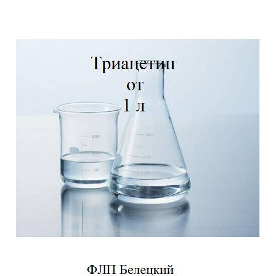 

Триацетин Е1518