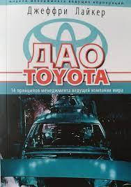 

Дао Toyota. 14 принципов менеджмента ведущей компании мира. Джеффри Лайкер (мягк)
