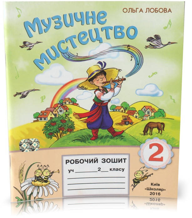 

Розпродаж! 2 клас. Музичне мистецтво. Робочий зошит. (О. В. Лобова), Школяр
