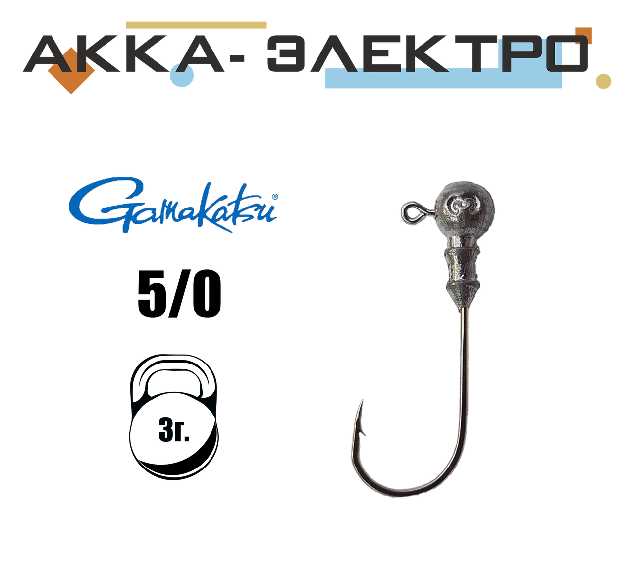 

Джиг-головка Gamakatsu на крючке №5/0 | 3г | 25шт