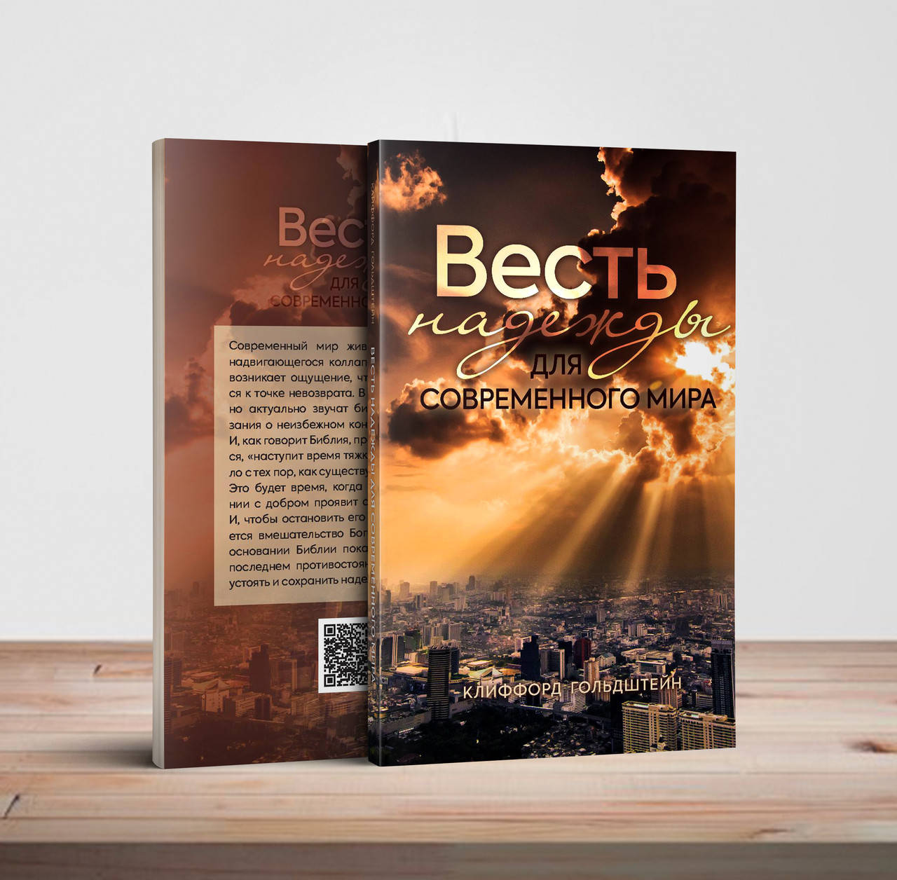 

Весть надежды для современного мира – Клиффорд Гольдштейн