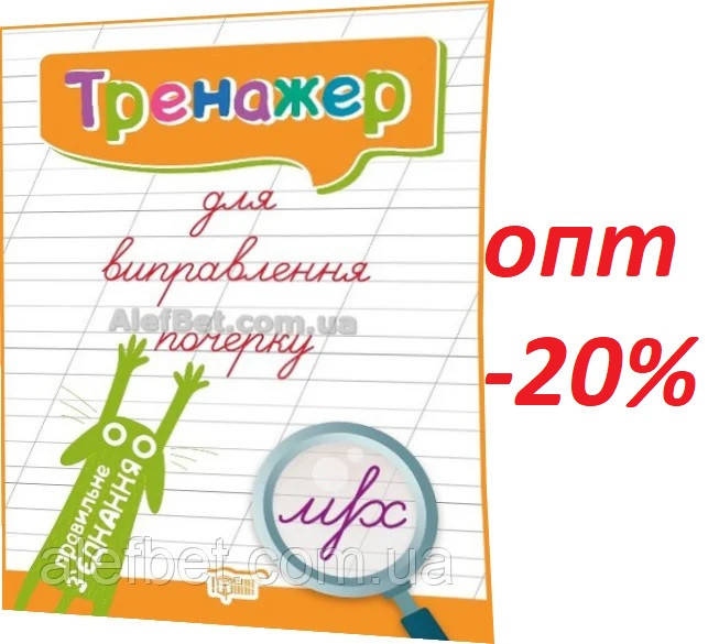 

1 клас / Тренажер для виправлення почерку. Правильне з'єднання (НУШ) / Києнко / Торсинг