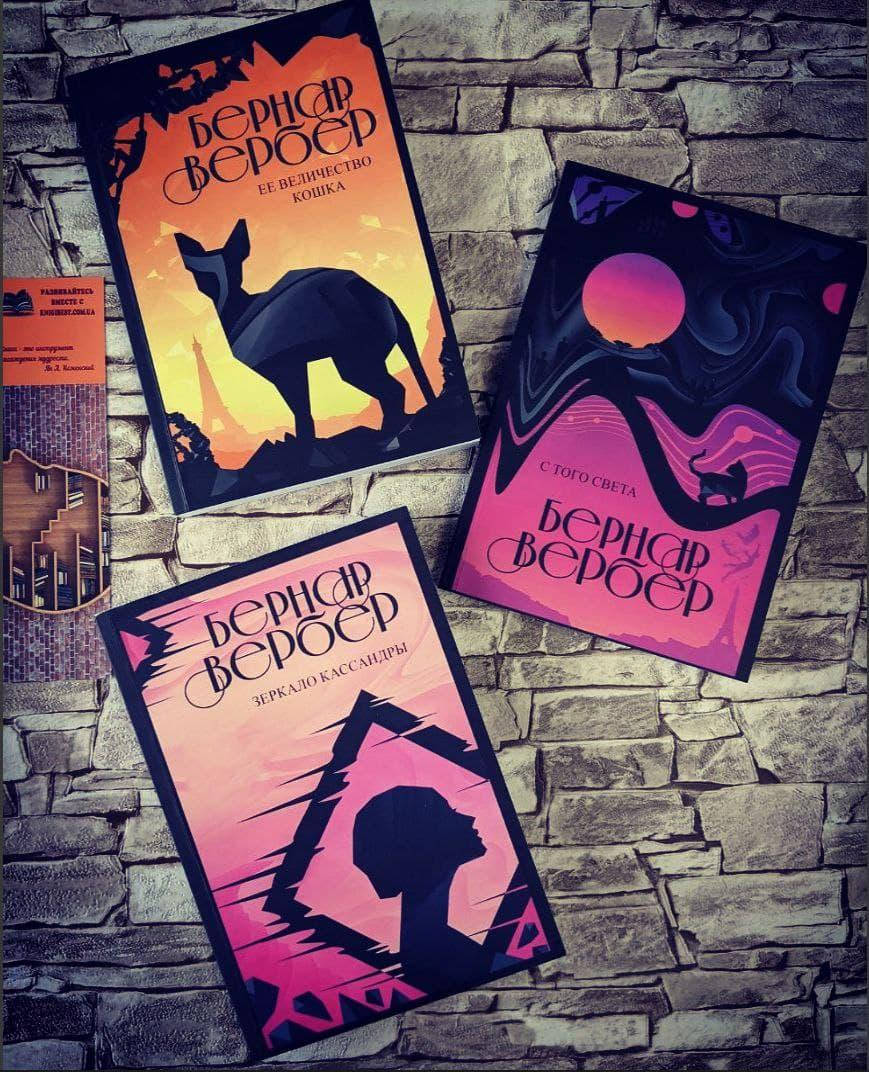 

Набор книг "Зеркало Кассандры", "Её величество кошка", "С того света" Вербер Бернар
