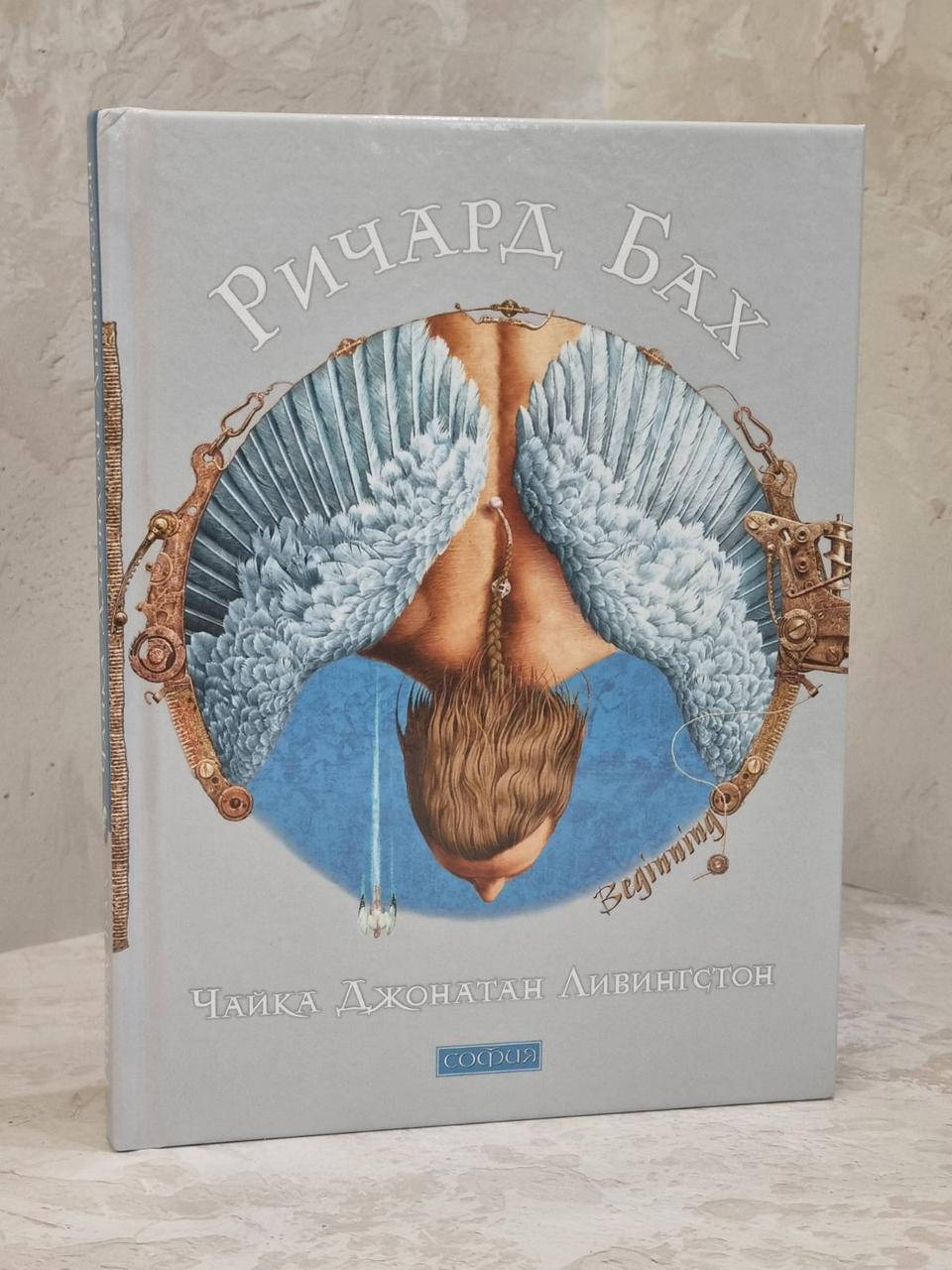 

Книга "Чайка Джонатан Ливингстон" Ричард Бах