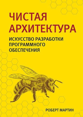 

Чистая архитектура. Искусство разработки программного обеспечения.Роберт Мартин.