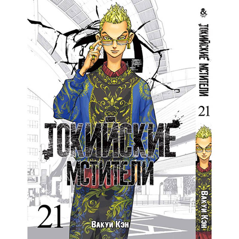 

Манга Токийские мстители Том 21 | Tokyo Revengers