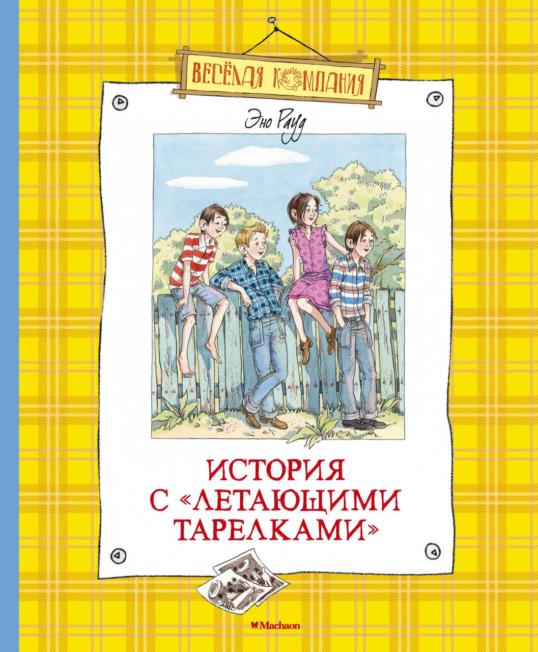 

История с "летающими тарелками". Рауд Э.