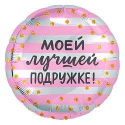 

Коло фольговане 18" з мал. "Моей лучшей подружке!" AGURA, Розовый