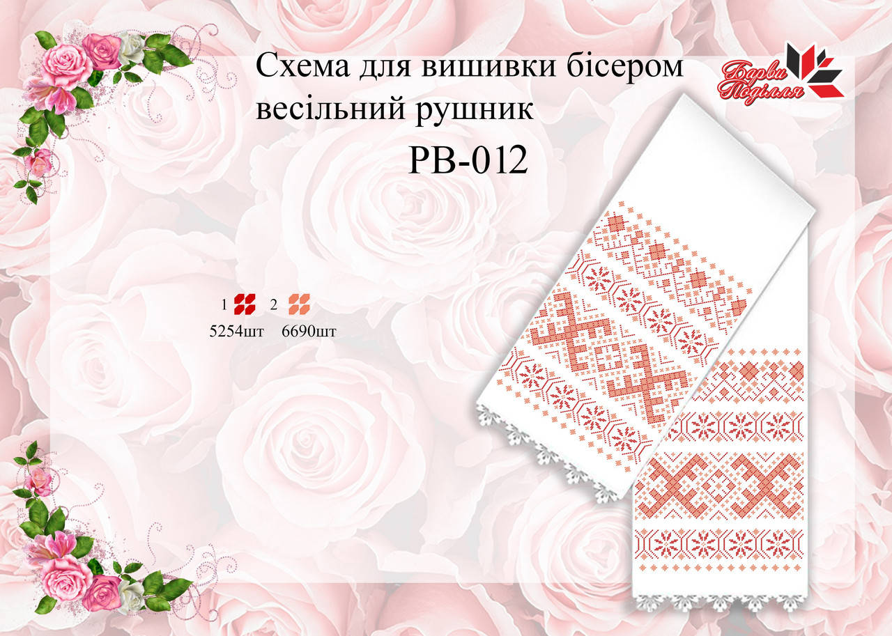 

Рушнык Свадебный РВ 012