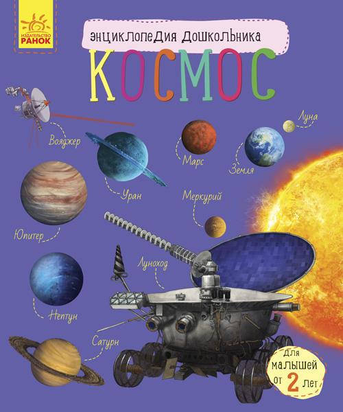 

Акція Космос. Энциклопедия дошкольника. Каспарова Ю.В.