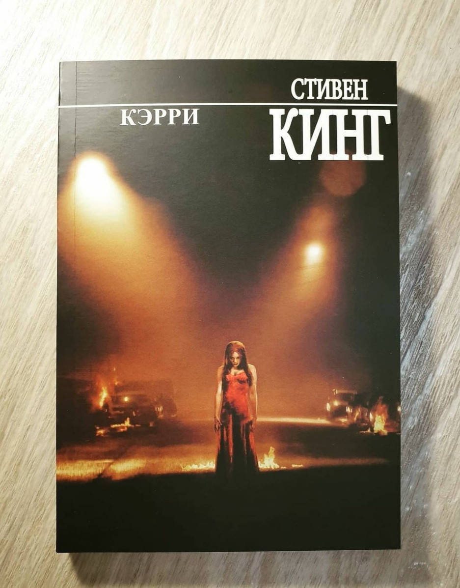 

Книга " Кэрри " Стивен Кинг