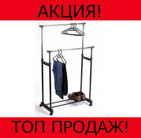 

Вешалка для одежды напольная Double Pole, протестировано