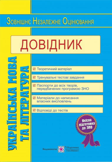 

Українська мова та література: довідник для підготовки до ЗНО 2019р.