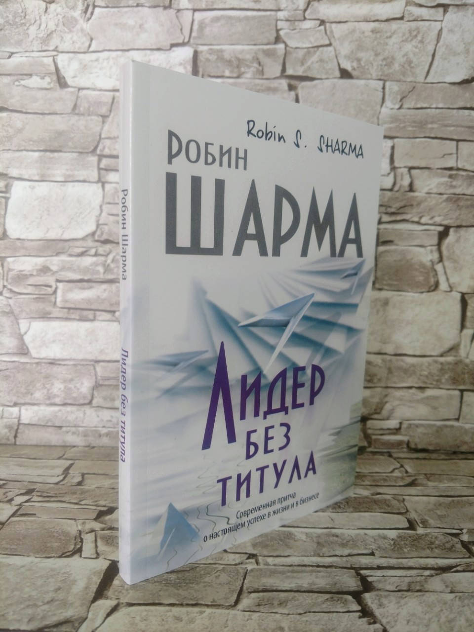 

Книга " Лидер без титула" Робин Шарма