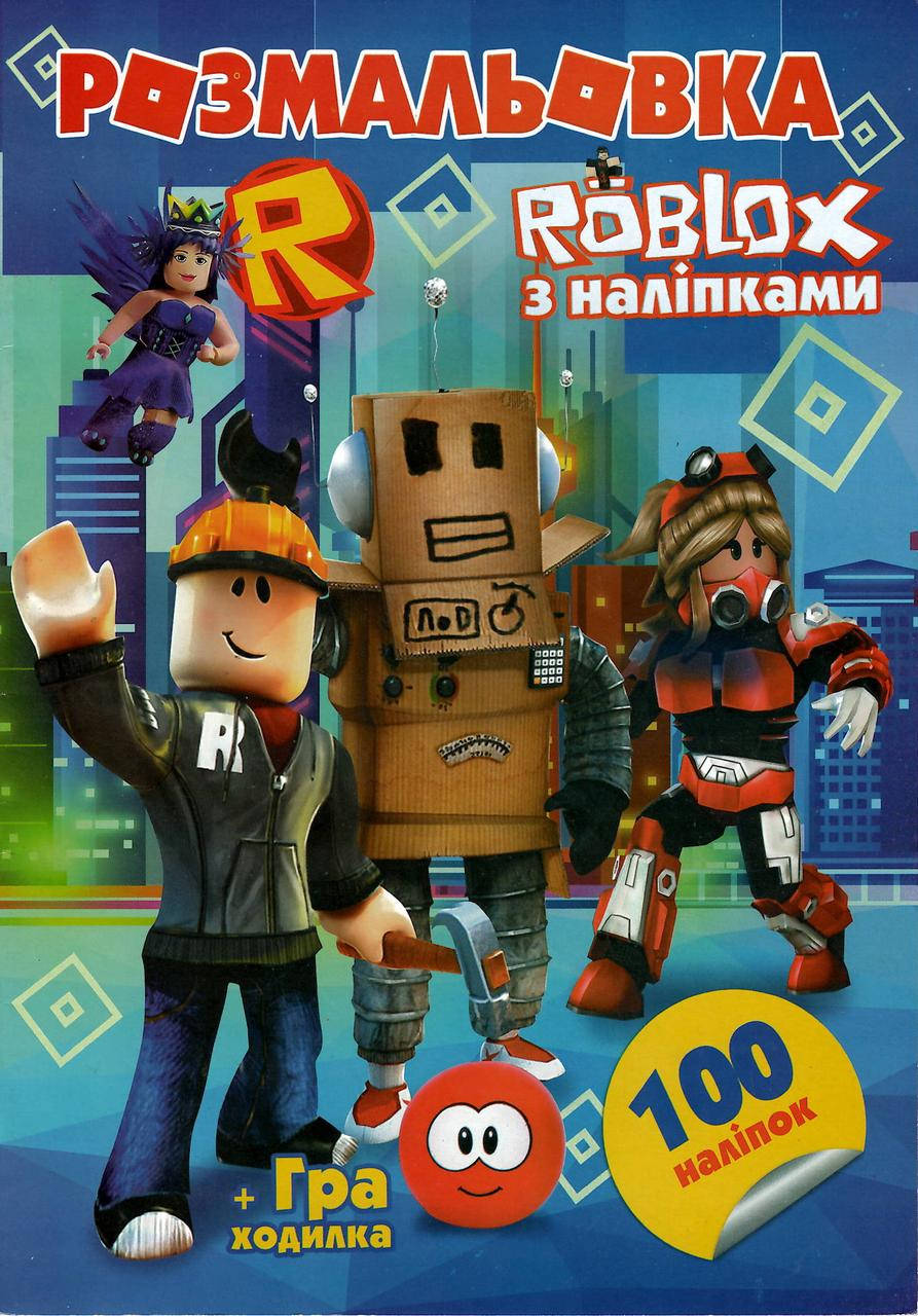 

Раскраска Roblox А4 + 100 наклеек P4230 Jumbi (6922203546311)