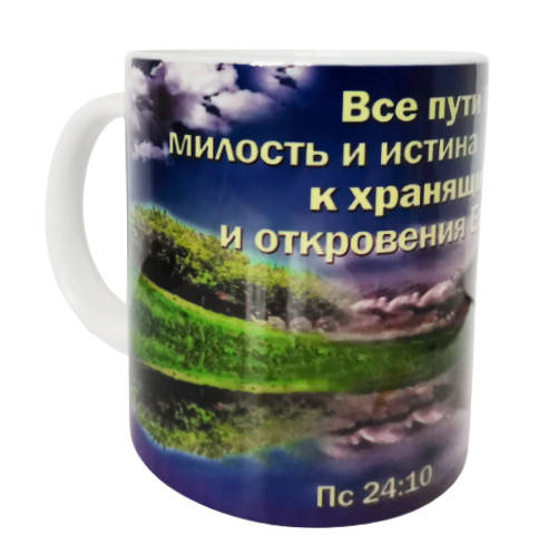

Чашка "Все пути Господни милость и истина", Белый