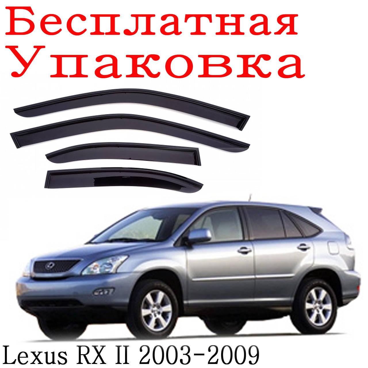 

Дефлекторы окон Lexus RX II 2003-2009 ветровики