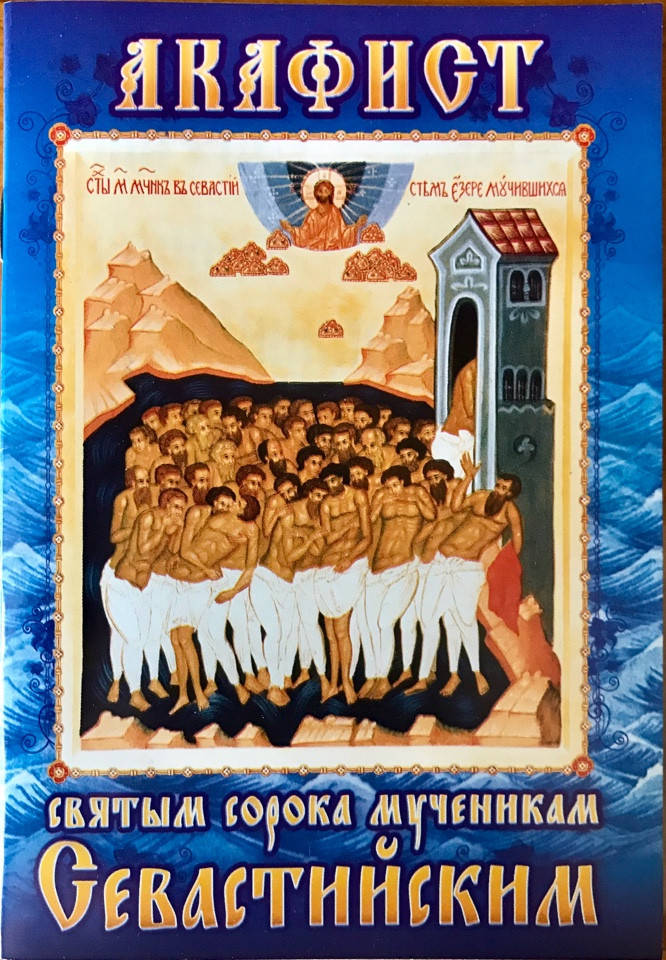 

Акафист Святым сорока мученикам Севастийским.