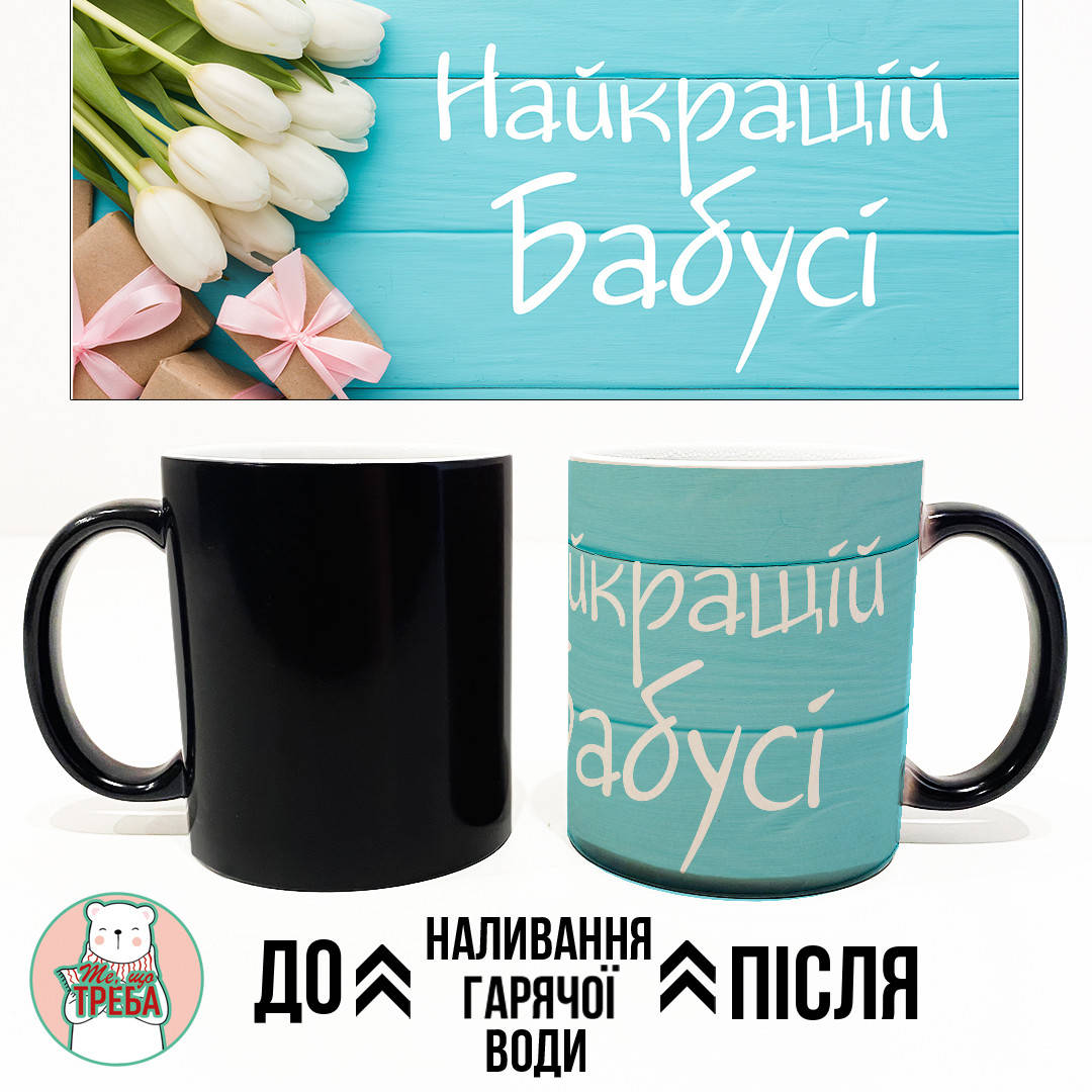 

Горнятко / чашка "Найкращій бабусі" тюльпани Хамелеон ЧОРНИЙ