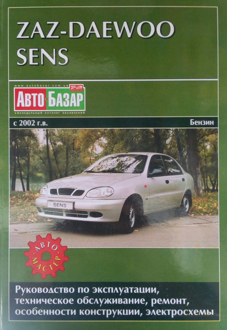 

ZAZ - DAEWOO SENS Модели с 2002 года Руководство по ремонту эксплуатации