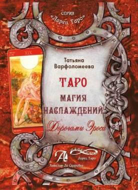 

Таро Магия Наслаждений. Дорогами Эроса. Т. Варфоломеева (оригинал)