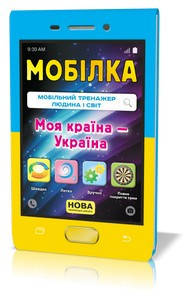 

Мобілка Тренажер Людина і світ. Моя країна — Україна. ЗІРКА