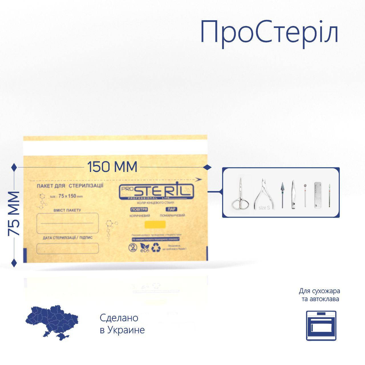 

Крафт пакеты 75х150мм для стерилизации, "ProSteril" , бурые (100шт / уп )