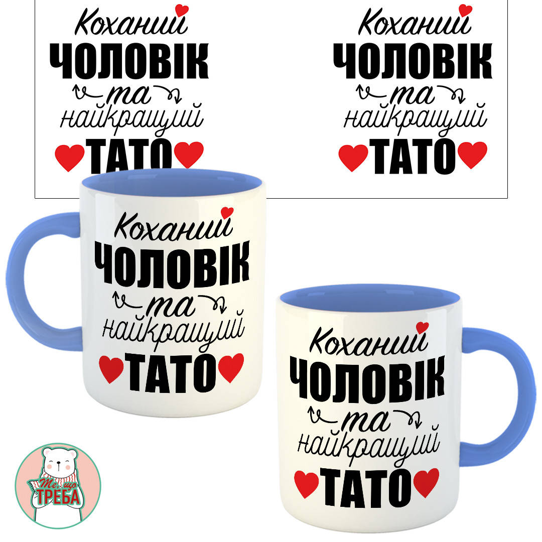 

Горнятко / чашка "Коханий чоловік та найкращий тато" Голубий