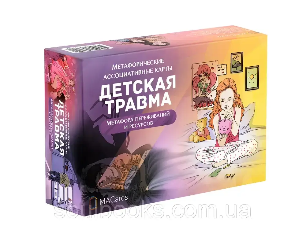 

Метафорические карты "Детская травма". Левина Л., Теплякова А.