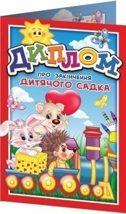 

3892.Диплом про закінчення дитячого садка червоний з паровозом (У)