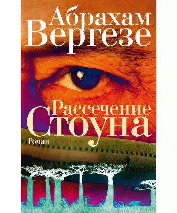 

Рассечение Стоуна. Вергезе Абрахам. (Мягкий переплет) Полная версия