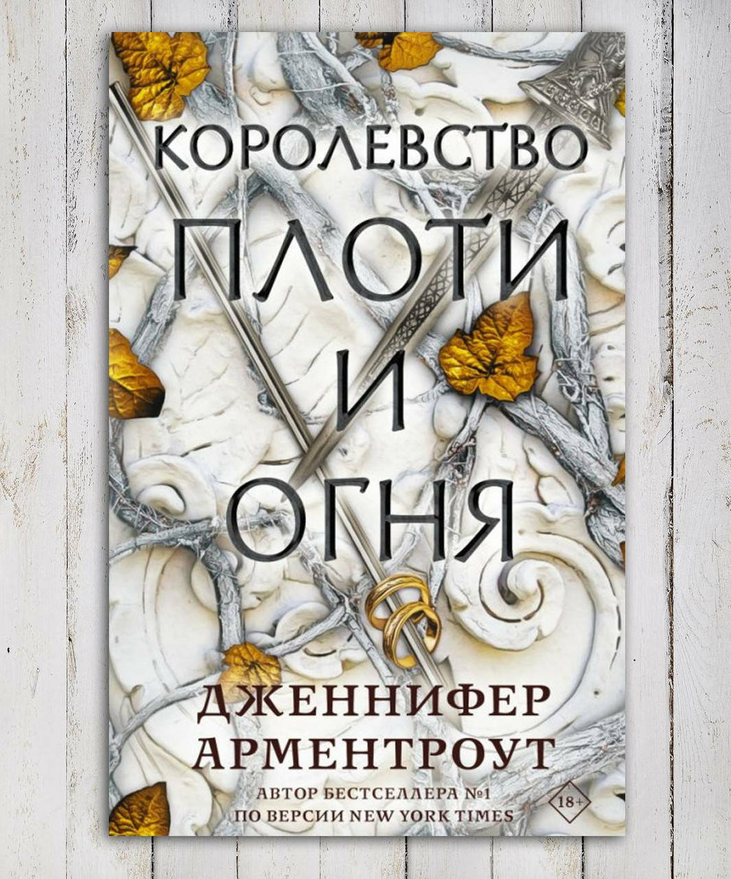 

Книга " Королевство плоти и огня " Дженнифер Арментроут