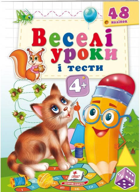 

Пегас ВУ Веселі уроки і тести 4+ Котик