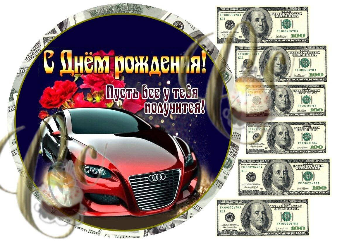 

Печать вафельной (рисовой) или сахарной картинки на торт для мужчины, парню Машина