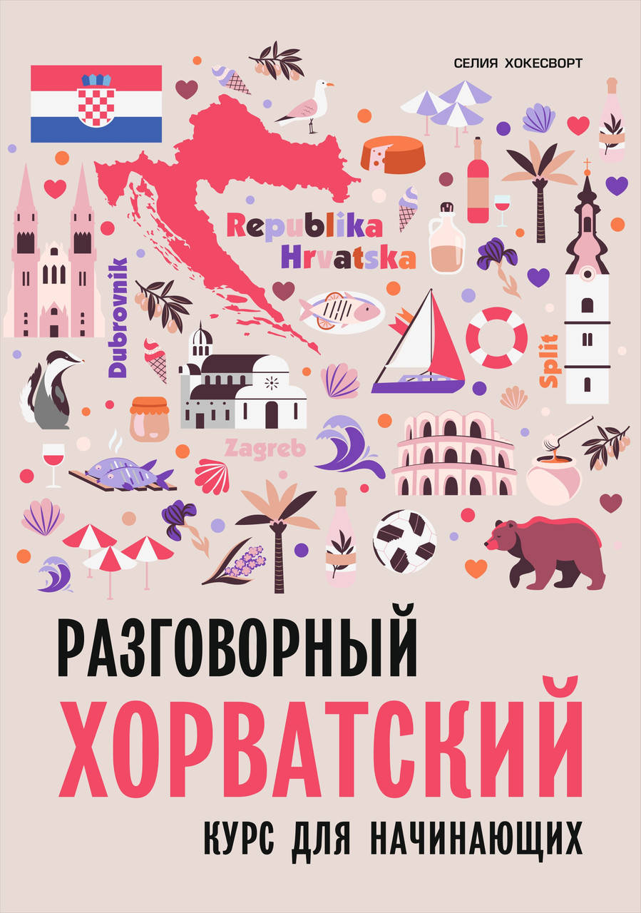 

Разговорный хорватский язык. Курс для начинающих