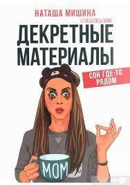 

Декретные материалы Наташа Мишина