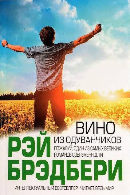 

Вино из одуванчиков - Рэй Брэдбери (мягкий переплет)