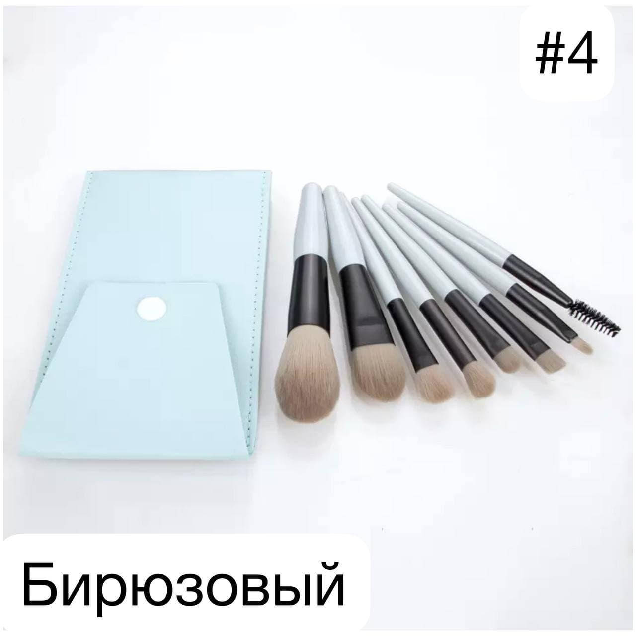 

Набор кистей для макияжа в чехле бирюзовый #04