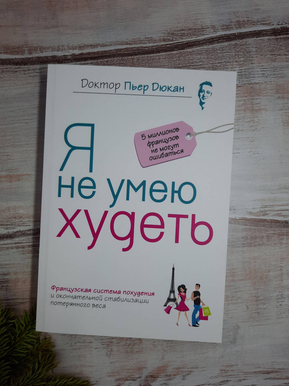 

Дюкан Я не умею худеть
