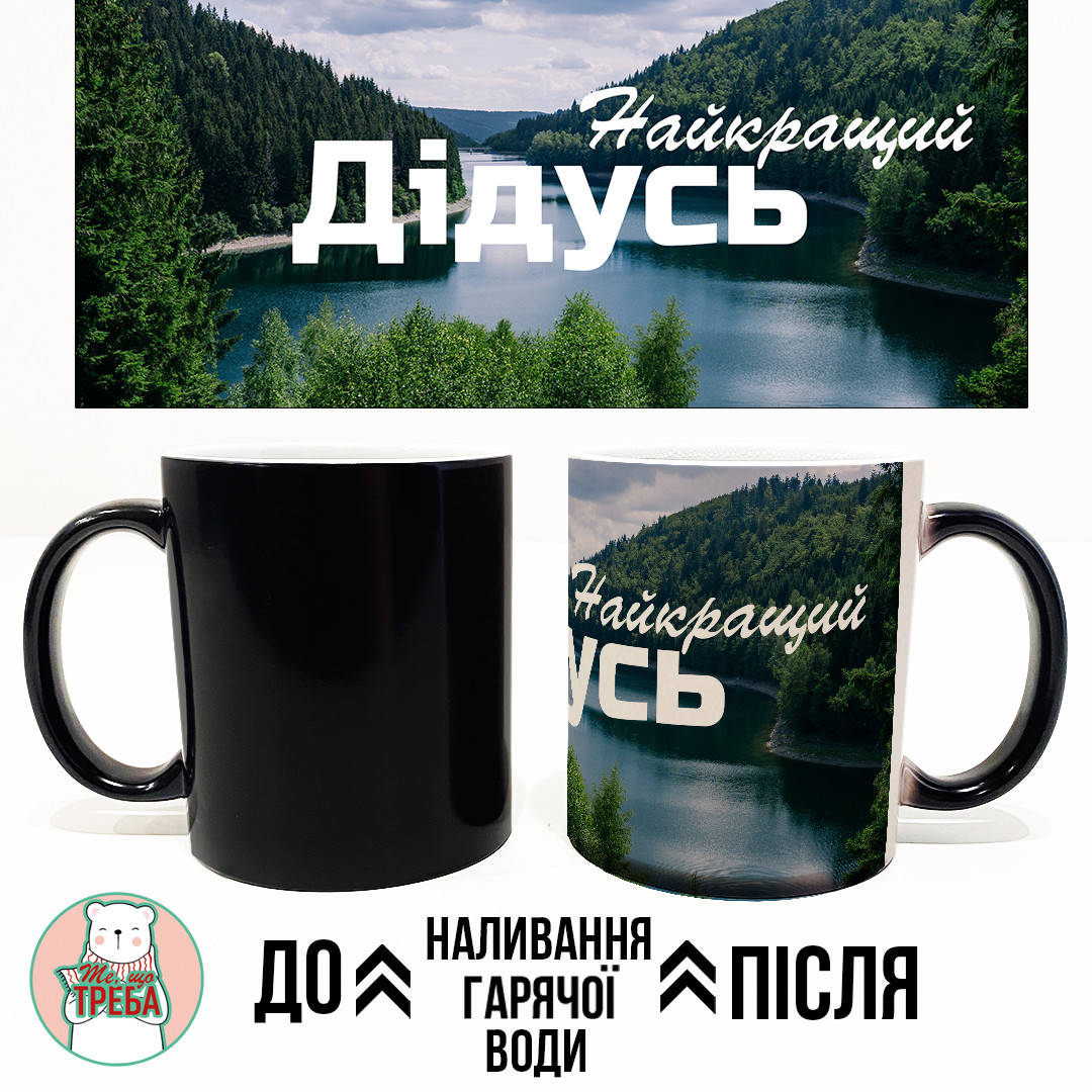 

Горнятко / чашка "Найкращий Дідусь" природа ХАМЕЛЕОН ЧОРНИЙ