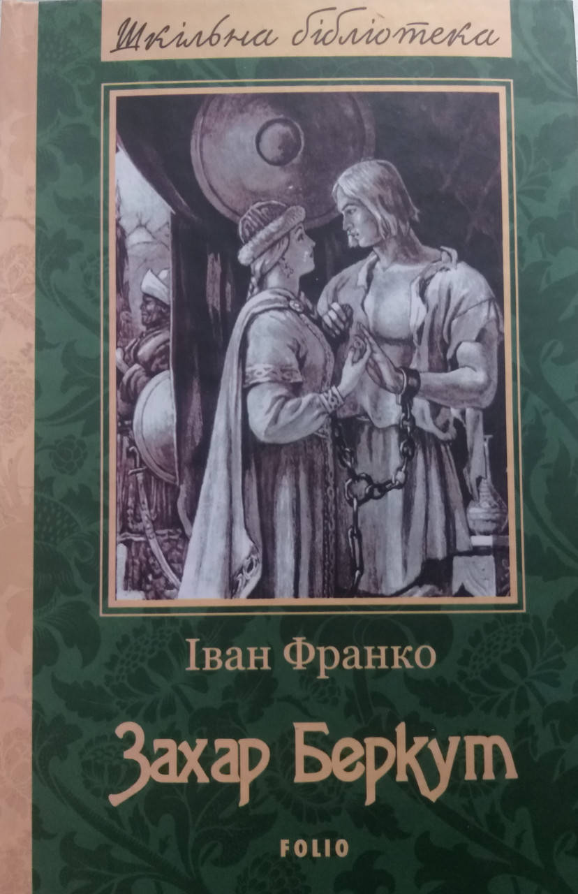 

Захар Беркут. Іван Франко