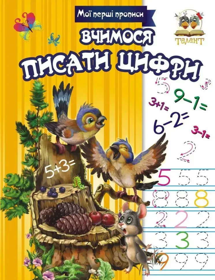 

Вчимося писати цифри