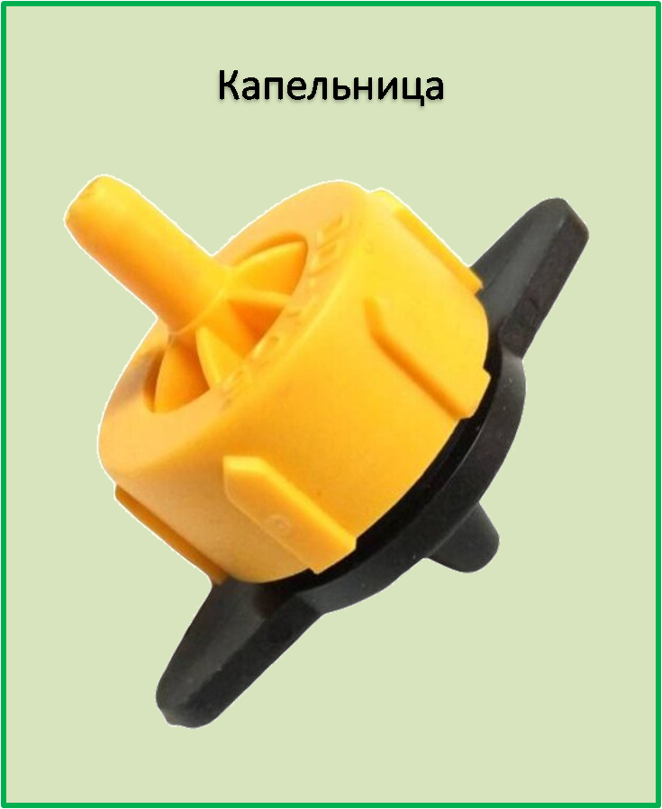 

Компенсированная капельница 2 л/час