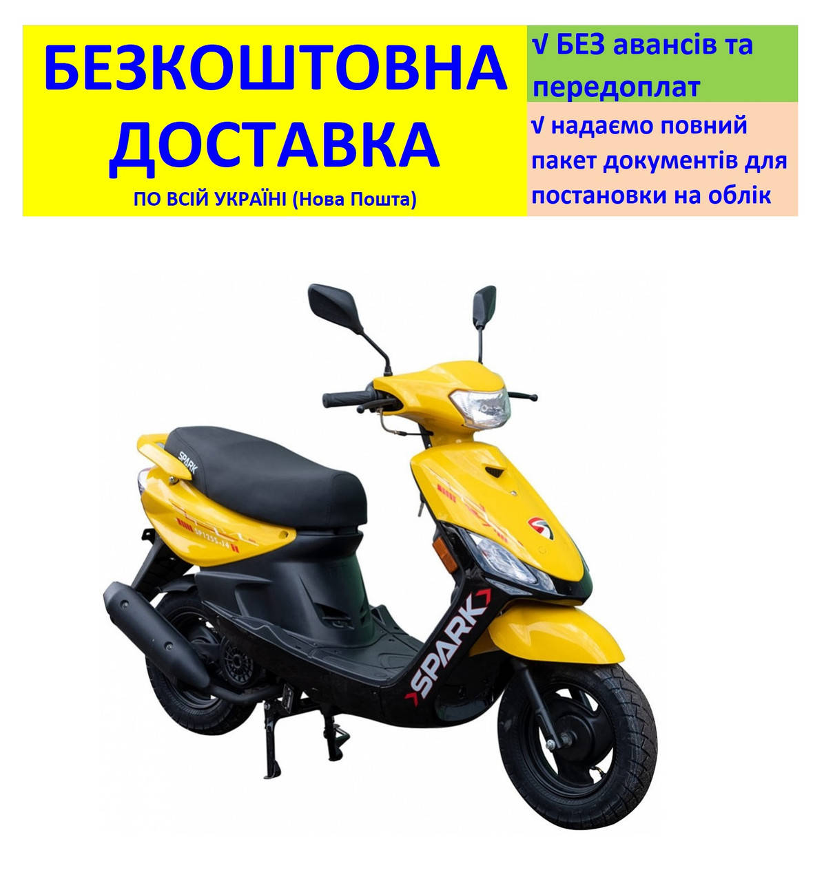 

Мотороллер SP125S-14 +БЕСПЛАТНАЯ ДОСТАВКА! SPARK (цвет на выбор)