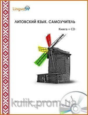 

Литовский язык. Самоучитель. LINGVA. IN. (+CD-ROM).