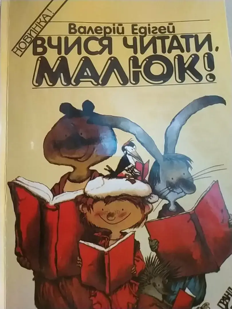 

Вчися читати ,малюк ! Валерій Едігей. /м'яка обкладинка/