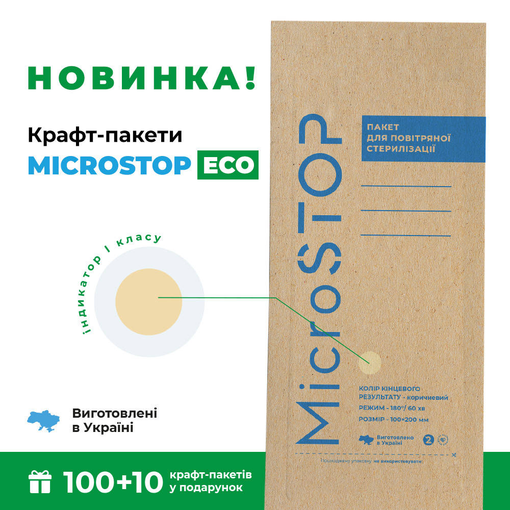 

Крафт пакети MicroStop ECO з індикатором 1 класу 100200 ММ 100 шт